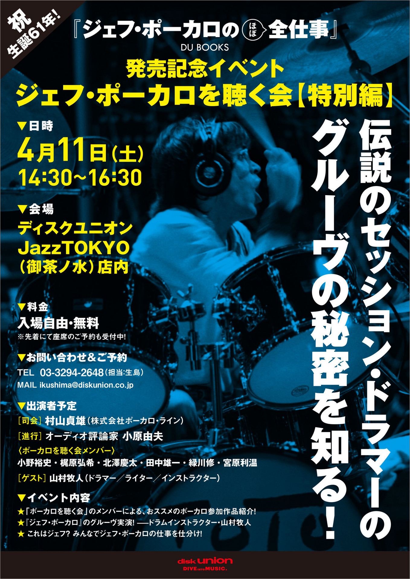 ドラマー/ジェフ・ポーカロが参加したセッション505枚の音盤が書籍となって発売されていた！「ジェフ・ポーカロの(ほぼ)全仕事」ナンという嬉しい驚き！オーディオ評論家/小原由夫さんが渾身のレポート！:  愛とロックの”脱線必至”ヤミ鍋物語