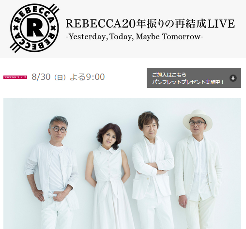 REBECCA(レベッカ) 再結成ライブ 2015/8/12 横浜アリーナへ行ってきた