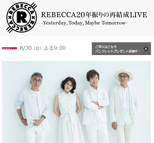 REBECCA(レベッカ) 再結成ライブ 2015/8/12 横浜アリーナへ行ってきた 